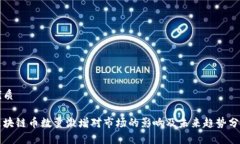 优质区块链币数量激增对市场的影响及未来趋势