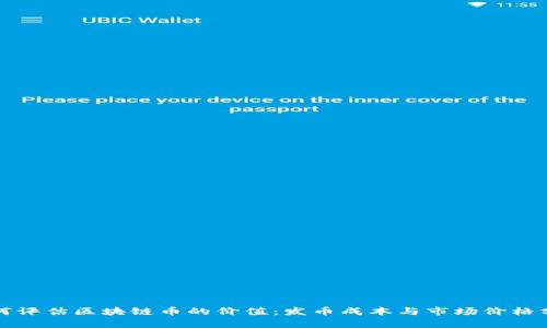 如何评估区块链币的价值：发币成本与市场价格分析