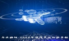 比特币与区块链：2023年值得关注的股票投资机会