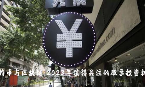 比特币与区块链：2023年值得关注的股票投资机会