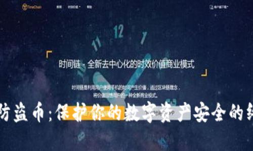 区块链防盗币：保护你的数字资产安全的终极指南