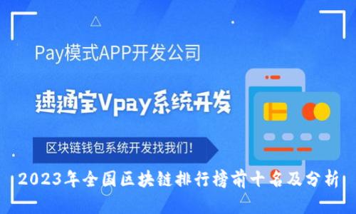 2023年全国区块链排行榜前十名及分析