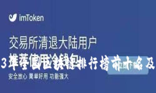 2023年全国区块链排行榜前十名及分析
