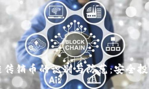 区块链传销币的识别与防范：安全投资指南