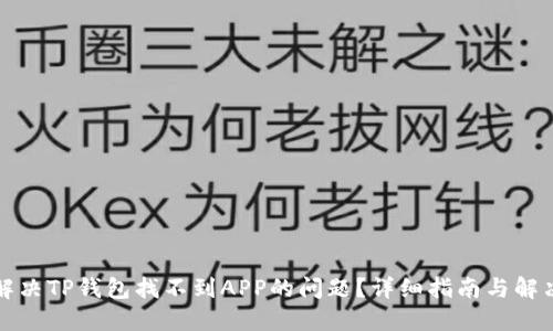 如何解决TP钱包找不到APP的问题？详细指南与解决方案