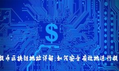 GBEX提币区块链地址详解：如何安全有效地进行提