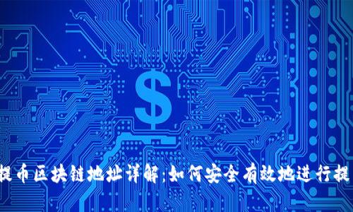 GBEX提币区块链地址详解：如何安全有效地进行提币操作