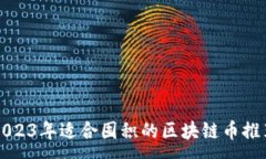 :  2023年适合囤积的区块链币推荐