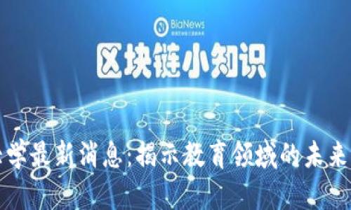 区块链大学最新消息：揭示教育领域的未来发展趋势