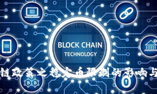 德国区块链政策之稳定币限制的影响与前景分析