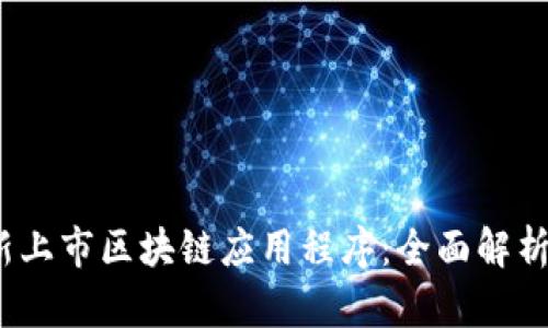 2023年最新上市区块链应用程序：全面解析与投资前景