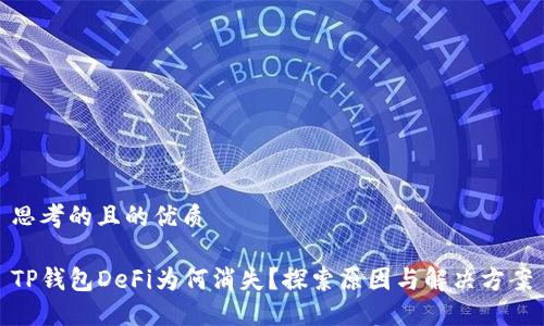 思考的且的优质

TP钱包DeFi为何消失？探索原因与解决方案