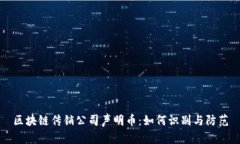 区块链传销公司声明币：如何识别与防范