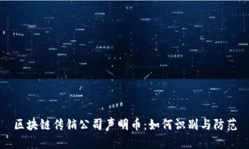 区块链传销公司声明币：如何识别与防范