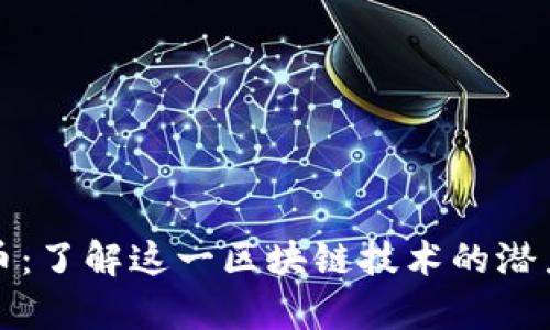 比特城币：了解这一区块链技术的潜力与前景