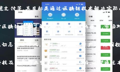 baioti2023年中国区块链市值排名与分析/baioti
区块链市值, 中国区块链, 区块链技术, 加密货币/guanjianci

引言
随着区块链技术的迅速发展，全球范围内的区块链市值也在不断变化。中国作为区块链技术的重要参与者，其市场规模和市值在全球中占据着一席之地。本文将介绍2023年中国区块链市值排名及其相关影响因素，并探讨未来的发展前景。

一、中国区块链市场概述
中国的区块链市场自2016年起开始迅速发展，得益于国家对区块链技术的政策支持和发展策略。根据最新数据，2023年中国区块链市场的总市值已达到数万亿人民币，涵盖了数字货币、智能合约、去中心化金融（DeFi）、非同质化代币（NFT）等多个领域。

二、2023年中国区块链市值排名
根据不同的研究机构和数据平台，中国区块链市值排名可能略有差异。但综合多方数据，以下是2023年中国区块链市值排名前五的项目：
ol
li比特币（Bitcoin，BTC）/li
li以太坊（Ethereum，ETH）/li
li火币代币（Huobi Token，HT）/li
li币安币（Binance Coin，BNB）/li
li万元链（WanChain，WAN）/li
/ol
这些项目的市值均在数十亿到上千亿人民币之间，它们不仅在市场上享有较高的市值，而且在用户活跃度、流动性及技术创新方面表现优异。

三、影响区块链市值的因素
区块链项目的市值受多种因素影响，以下是一些主要因素：
strong1. 技术创新：/strong技术的不断更新和迭代会直接影响项目的竞争力和市值。
strong2. 市场需求：/strong随着DeFi和NFT等应用的普及，市场对区块链项目的需求急剧增加，从而推高其价格。
strong3. 政策法规：/strong国家政策的支持与限制是影响区块链市场的关键因素，积极的政策环境有助于市场的稳定和增长。
strong4. 社群活跃性：/strong拥有强大社区支持的项目通常享有更好的市值表现，因为社群能为项目带来用户基础和用户粘性。

四、未来中国区块链的发展趋势
展望未来，中国区块链市场的发展将面临许多机遇和挑战。在技术层面，区块链将与人工智能、大数据等技术深度融合，提升自身的智能化程度；在应用场景方面，区块链的应用将由金融行业扩展至更多领域，如供应链管理、身份认证、医疗健康等。

相关问题及详细介绍

1. 为什么区块链技术如此重要？
区块链技术的核心在于去中心化、不可篡改和透明性，这种特性使其在多个领域展现出独特的价值。首先，去中心化意味着不再依赖第三方中介，从而提高了交易效率，降低了交易费用。其次，其不可篡改的特性为数据安全提供了保障，尤其在金融、医疗等数据敏感行业表现尤为重要。此外，区块链的透明性使得所有交易记录都可以被公开查询，提高了系统的公信力。由于这些优势，区块链被广泛应用于金融科技、供应链管理、数字身份等领域，推动了传统行业的数字化转型。

2. 市场对区块链技术的接受度如何？
近年来，市场对区块链技术的接受度明显提高。尤其是在金融行业，不少银行和金融机构已开始尝试将区块链应用于跨境支付、数字货币等业务中。此外，一些国家的监管机构也对区块链进行了积极探索，以合理的监管政策推动市场的发展。虽然仍然存在一些技术和安全方面的挑战，但整体来看，市场对区块链的认可度和期望值在不断提升。特别是在去中心化金融（DeFi）和非同质化代币（NFT）领域，市场表现的热烈更是反映了用户对区块链技术的关注和期待。

3. 如何评估区块链项目的价值？
评估区块链项目的价值可以从多个维度进行分析。首先，技术架构是最核心的评估指标，包括其共识机制、安全性、可扩展性等。其次，团队背景和成功经验也是不可忽视的因素，一个具有丰富经验和技术实力的团队往往能够更好地推动项目的发展。同时，用户基础和社区活跃度也是重要的评估指标，强大的社区支持能够为项目的持续发展提供动力。最后，市场环境和竞争情况也需要纳入考量，只有在良好的市场条件下，项目才更有可能实现其价值。

4. 中国区块链与全球区块链的比较
中国区块链市场与全球市场相比，展现出独特的特点。首先，中国区块链的监管政策相对严格，政府对数字货币的态度导致了市场环境的特殊性。此外，许多区块链项目在应用场景上更注重实用性，如供应链金融、跨境支付等，其目标是通过区块链技术解决实际问题。此外，中国拥有庞大的用户基础，这为区块链项目的推广提供了得天独厚的条件。不过，中国区块链市场也面临着人才短缺、技术创新能力不足等问题，这与一些区块链发达国家相比存在差距。

5. 区块链技术的未来展望
可以预见，区块链技术未来的发展将是一个不断演化的过程。随着5G、人工智能、物联网等技术的融合，区块链的应用场景将愈加丰富，尤其是在智能合约、跨链技术等领域将会看到更多的创新亮点。此外，随着公众对区块链技术了解的加深和应用的普及，市场对区块链的信任度将进一步增强，推动其在各个行业的应用落地。同时，区块链的治理结构也将随着行业的发展而不断演进，更加符合去中心化、民主化的理念。

6. 如何参与区块链投资？
对于想要参与区块链投资的用户，首先需要了解区块链的基本知识和投资风险。投资者应对各类区块链项目进行认真研究，评估其技术背景、团队实力及市场前景。此外，可以选择合适的交易所进行数字货币的购买，切忌盲目跟风。同时，合理配置资产，避免因投资比例过大而带来不可承受的损失。参与区块链投资也需关注市场动态，及时调整投资策略，以适应市场变化。对于新手投资者，也可以通过数字货币基金等方式，由专业人士进行管理，降低投资风险。

结论
综上所述，2023年中国区块链的市值排名与市场动态展现了该行业广阔的前景和潜力。在经历了早期阶段的探索后，区块链技术已逐渐走向成熟，其应用场景也在日益扩展。尽管面临挑战，区块链仍然是未来金融科技及其他行业变革的重要驱动力。希望通过本文的介绍，能够帮助读者更好地了解中国区块链市场及其发展趋势。