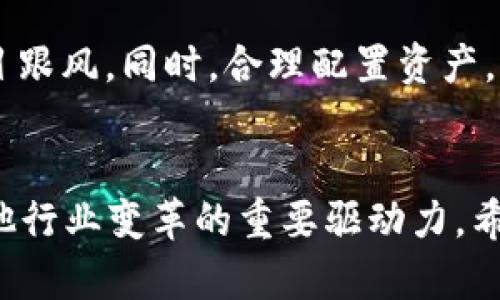 baioti2023年中国区块链市值排名与分析/baioti
区块链市值, 中国区块链, 区块链技术, 加密货币/guanjianci

引言
随着区块链技术的迅速发展，全球范围内的区块链市值也在不断变化。中国作为区块链技术的重要参与者，其市场规模和市值在全球中占据着一席之地。本文将介绍2023年中国区块链市值排名及其相关影响因素，并探讨未来的发展前景。

一、中国区块链市场概述
中国的区块链市场自2016年起开始迅速发展，得益于国家对区块链技术的政策支持和发展策略。根据最新数据，2023年中国区块链市场的总市值已达到数万亿人民币，涵盖了数字货币、智能合约、去中心化金融（DeFi）、非同质化代币（NFT）等多个领域。

二、2023年中国区块链市值排名
根据不同的研究机构和数据平台，中国区块链市值排名可能略有差异。但综合多方数据，以下是2023年中国区块链市值排名前五的项目：
ol
li比特币（Bitcoin，BTC）/li
li以太坊（Ethereum，ETH）/li
li火币代币（Huobi Token，HT）/li
li币安币（Binance Coin，BNB）/li
li万元链（WanChain，WAN）/li
/ol
这些项目的市值均在数十亿到上千亿人民币之间，它们不仅在市场上享有较高的市值，而且在用户活跃度、流动性及技术创新方面表现优异。

三、影响区块链市值的因素
区块链项目的市值受多种因素影响，以下是一些主要因素：
strong1. 技术创新：/strong技术的不断更新和迭代会直接影响项目的竞争力和市值。
strong2. 市场需求：/strong随着DeFi和NFT等应用的普及，市场对区块链项目的需求急剧增加，从而推高其价格。
strong3. 政策法规：/strong国家政策的支持与限制是影响区块链市场的关键因素，积极的政策环境有助于市场的稳定和增长。
strong4. 社群活跃性：/strong拥有强大社区支持的项目通常享有更好的市值表现，因为社群能为项目带来用户基础和用户粘性。

四、未来中国区块链的发展趋势
展望未来，中国区块链市场的发展将面临许多机遇和挑战。在技术层面，区块链将与人工智能、大数据等技术深度融合，提升自身的智能化程度；在应用场景方面，区块链的应用将由金融行业扩展至更多领域，如供应链管理、身份认证、医疗健康等。

相关问题及详细介绍

1. 为什么区块链技术如此重要？
区块链技术的核心在于去中心化、不可篡改和透明性，这种特性使其在多个领域展现出独特的价值。首先，去中心化意味着不再依赖第三方中介，从而提高了交易效率，降低了交易费用。其次，其不可篡改的特性为数据安全提供了保障，尤其在金融、医疗等数据敏感行业表现尤为重要。此外，区块链的透明性使得所有交易记录都可以被公开查询，提高了系统的公信力。由于这些优势，区块链被广泛应用于金融科技、供应链管理、数字身份等领域，推动了传统行业的数字化转型。

2. 市场对区块链技术的接受度如何？
近年来，市场对区块链技术的接受度明显提高。尤其是在金融行业，不少银行和金融机构已开始尝试将区块链应用于跨境支付、数字货币等业务中。此外，一些国家的监管机构也对区块链进行了积极探索，以合理的监管政策推动市场的发展。虽然仍然存在一些技术和安全方面的挑战，但整体来看，市场对区块链的认可度和期望值在不断提升。特别是在去中心化金融（DeFi）和非同质化代币（NFT）领域，市场表现的热烈更是反映了用户对区块链技术的关注和期待。

3. 如何评估区块链项目的价值？
评估区块链项目的价值可以从多个维度进行分析。首先，技术架构是最核心的评估指标，包括其共识机制、安全性、可扩展性等。其次，团队背景和成功经验也是不可忽视的因素，一个具有丰富经验和技术实力的团队往往能够更好地推动项目的发展。同时，用户基础和社区活跃度也是重要的评估指标，强大的社区支持能够为项目的持续发展提供动力。最后，市场环境和竞争情况也需要纳入考量，只有在良好的市场条件下，项目才更有可能实现其价值。

4. 中国区块链与全球区块链的比较
中国区块链市场与全球市场相比，展现出独特的特点。首先，中国区块链的监管政策相对严格，政府对数字货币的态度导致了市场环境的特殊性。此外，许多区块链项目在应用场景上更注重实用性，如供应链金融、跨境支付等，其目标是通过区块链技术解决实际问题。此外，中国拥有庞大的用户基础，这为区块链项目的推广提供了得天独厚的条件。不过，中国区块链市场也面临着人才短缺、技术创新能力不足等问题，这与一些区块链发达国家相比存在差距。

5. 区块链技术的未来展望
可以预见，区块链技术未来的发展将是一个不断演化的过程。随着5G、人工智能、物联网等技术的融合，区块链的应用场景将愈加丰富，尤其是在智能合约、跨链技术等领域将会看到更多的创新亮点。此外，随着公众对区块链技术了解的加深和应用的普及，市场对区块链的信任度将进一步增强，推动其在各个行业的应用落地。同时，区块链的治理结构也将随着行业的发展而不断演进，更加符合去中心化、民主化的理念。

6. 如何参与区块链投资？
对于想要参与区块链投资的用户，首先需要了解区块链的基本知识和投资风险。投资者应对各类区块链项目进行认真研究，评估其技术背景、团队实力及市场前景。此外，可以选择合适的交易所进行数字货币的购买，切忌盲目跟风。同时，合理配置资产，避免因投资比例过大而带来不可承受的损失。参与区块链投资也需关注市场动态，及时调整投资策略，以适应市场变化。对于新手投资者，也可以通过数字货币基金等方式，由专业人士进行管理，降低投资风险。

结论
综上所述，2023年中国区块链的市值排名与市场动态展现了该行业广阔的前景和潜力。在经历了早期阶段的探索后，区块链技术已逐渐走向成熟，其应用场景也在日益扩展。尽管面临挑战，区块链仍然是未来金融科技及其他行业变革的重要驱动力。希望通过本文的介绍，能够帮助读者更好地了解中国区块链市场及其发展趋势。