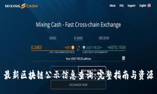 最新区块链公示信息查询：完整指南与资源