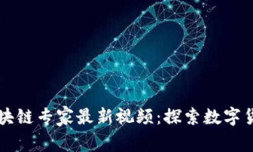 以色列区块链专家最新视频：探索数字货币的未来