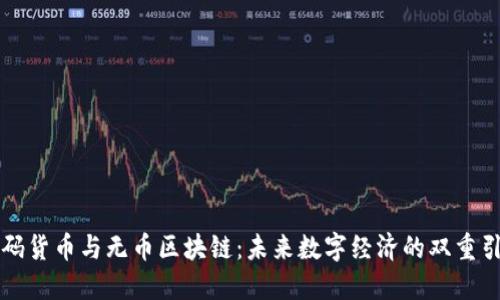 密码货币与无币区块链：未来数字经济的双重引擎