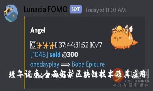 瑾年说币：全面解析区块链技术及其应用