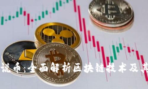 瑾年说币：全面解析区块链技术及其应用