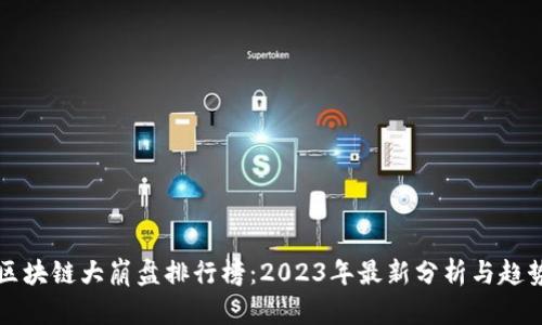 区块链大崩盘排行榜：2023年最新分析与趋势