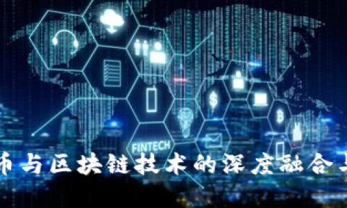 数字人民币与区块链技术的深度融合与未来展望