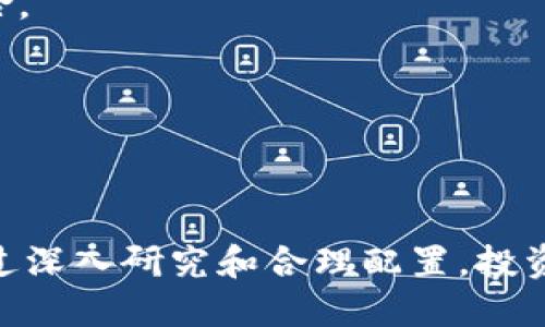 思考的  优质

  全面解析：2023年热门区块链币种及其投资机会 / 

 guanjianci 区块链, 加密货币, 投资机会, 2023年热门币种 /guanjianci 

引言
随着区块链技术的不断发展和成熟，越来越多的区块链币种相继面世，这给投资者带来了丰富的选择。然而，区块链币种的数量庞大，各种不同的项目与发展前景让人眼花缭乱。在这样的市场环境中，如何选择合适的币种，识别投资机会，成为了众多投资者关心的话题。本文将详细分析2023年热门区块链币种并探讨其投资机会。

了解区块链币种
区块链币种并不是单一的加密货币，它们代表着一系列基于区块链技术的资产。这些币种可以分为几类，包括主流币（如比特币和以太坊）、山寨币（如狗狗币和瑞波币）、稳定币（如USDT和USDC），以及专用于特定行业的应用代币。在选择投资对象时，理解这些币种的特点和应用场景至关重要，因为它们的价值和稳定性往往取决于其背后的技术、社区支持和市场需求。

2023年热门区块链币种分析
在2023年，多个区块链币种因其独特的技术和应用场景而受到关注。以下是一些值得一提的热门币种：
ul
li比特币（BTC）：作为第一个区块链货币，比特币不仅是数字货币的先锋，也是市场的风向标。许多投资者将其视为数字黄金，期待其长期增值。/li
li以太坊（ETH）：以太坊平台支持智能合约，让其成为去中心化应用（DApps）发展的先锋。随着以太坊2.0的推出，其可扩展性与安全性大幅提升，吸引了更多投资者。/li
liDogecoin（DOGE）：最初作为玩笑而推出的狗狗币，如今却凭借其活跃的社区氛围和广泛的应用场景而得到关注，成为投资的新热点。/li
li瑞波币（XRP）：虽然瑞波在法律问题上遭遇了一些挑战，但其在金融交易领域的应用潜力仍然吸引了许多投资者的关注。/li
/ul

区块链币种的投资机会
投资区块链币种需要深入分析每种币种的背景、技术，以及市场趋势。以下是一些识别投资机会的方法：
ul
li市场趋势分析：通过对市场动态的了解，识别出潜在的投资风口。例如，节能减排趋势导致对环保币种的关注增加。/li
li项目团队和社区支持：强大的团队背景和活跃的社区往往能够为项目带来更长远的发展潜力，投资者也应考虑这些因素。/li
li技术优势：分析币种背后的技术是识别投资机会的重要一环。例如，以太坊通过其智能合约的优势在项目开发中占据了主导地位。/li
li法规和监管环境：理解相关法律法规的变化可能会影响币种的市场价格和投资策略。/li
/ul

常见问题解答
ul
li什么是区块链币种的流通量及其影响?/li
li区块链币种的市场波动性如何影响投资策略?/li
li如何评估一个新兴币种的投资价值?/li
li区块链技术的发展如何影响币种的选择?/li
li如何避免投资区块链币种中的陷阱?/li
li如何建立一个多元化的区块链币种投资组合?/li
/ul

问题1：什么是区块链币种的流通量及其影响?
区块链币种的流通量是指某种加密货币在市场上流通的数量。通常情况下，币种的总量是由其发行机制决定的，一些币种会有固定的总量，而另一些则可能会随着时间逐渐增发。流通量的变化直接影响币种的市场价格，以下是对流通量影响的深入分析：
1. 供需关系：如果某个币种的需求上升而供应保持不变，那么其市场价格通常会随之上涨。相反，如果供给超过需求，价格就会下跌。因此，跟踪币种的流通量变化是投资决策的重要环节。
2. 市场情绪：流通量往往反映了投资者对该币种的市场情绪。如果投资者普遍看好某个币种，就会增加购买，导致流通量上升。在牛市期间，很多币种的流通量都会显著增加。
3. 流动性：流通量高的币种意味着市场上有更多的买入和卖出交易，这通常会增加其流动性。流动性高的币种对于投资者来说更加方便，可以随时交易。
4. 项目进展：一些币种可能会因为项目的进展而改变流通量。例如，如果一个项目成功吸引了大量用户，其币种需求可能会增加，流通量随之提升，反之亦然。
因此，投资者在选择币种时，除了关注其技术和应用，还应谨慎分析流通量对市场价格的潜在影响。

问题2：区块链币种的市场波动性如何影响投资策略?
市场波动性是衡量币种价格变动程度的指标，对于每一位投资者而言，这都是必须分析的关键因素。在投资区块链币种时，理解市场波动性及其如何影响投资策略至关重要。
1. 高波动性：区块链市场以其高度波动性著称，部分币种在短短几小时内可能会经历价格大幅度的上涨或下跌。这种波动性的存在，既为短期投资者提供了套利机会，也为长期投资者带来了风险。因此，对于风险厌恶型投资者，可能要更加谨慎考虑入市时机。
2. 投资策略调整：对于波动性较大的币种，短期投资者可以采取日内交易策略，而长期投资者可能需要构建更为稳健的投资组合，以抵消市场波动带来的风险。也有投资者选择定投策略，即以固定的时间间隔投资，平均成本，从而降低波动性对投资的影响。
3. 情绪与技术分析：投资者还可以通过技术分析趋势，结合市场情绪来判断适合的投资时机。例如，当市场情绪极度乐观时，投资者可能需要警惕价格的回调风险；而当市场情绪悲观时，反而可能会出现抄底机会。
4. 制定止损策略：波动性也要求投资者具备止损意识。为了防止过大的损失，投资者应该预设止损点，以便在市场行情不利时及时止损。
综上所述，市场波动性是投资策略中不可或缺的因素，投资者需灵活应对，以确保资产安全与增长。

问题3：如何评估一个新兴币种的投资价值?
新兴区块链币种层出不穷，在选择投资对象时，评估其投资价值显得尤为重要。以下是一些关键的评估维度：
1. 项目白皮书：一份详细且内容充实的项目白皮书通常能反映出项目的目标及实现路径。其内容应包括技术架构、应用场景、团队介绍、资金使用计划等。如果项目白皮书缺乏透明度，则需谨慎投资。
2. 团队背景：成功的项目通常由经验丰富、背景强大的团队推动。投资者可以查看团队成员的过往经历，尤其是在区块链和相关领域的工作经历，以及团队是否有成功的项目案例。
3. 市场需求和竞争分析：评估该币种所解决的问题以及市场需求是关键。还需对比竞争项目，分析该币种在市场中的独特性和优势，经济模式的可持续性等。
4. 社区支持：一个强大的社区通常能够支撑项目的成长与发展。投资者应该观察项目在社交媒体上的活跃度、社区成员的热情等，积极的社区支持往往能够为项目带来更好的前景。
5. 法规合规性：随着各国对加密货币的监管逐渐加强，评估项目的合规性也是必不可少的步骤。合规性的货币能够在监管环境中更为安全，也能够保证项目的合法性。
通过以上的评估维度，投资者能够更全面地认识新兴币种的投资价值，从而做出明智的投资决策。

问题4：区块链技术的发展如何影响币种的选择?
区块链技术的不断进化直接影响着加密货币市场的格局以及投资者的选择。以下是技术演变对币种选择的一些影响：
1. 共识机制的演变：不同的区块链网络采用不同的共识机制，如工作量证明（PoW）、权益证明（PoS）等。新兴的共识机制，特别是那些具有高效能和节能特性的机制，可能会引导资金向这些币种倾斜。
2. 智能合约的普及：智能合约的应用使得去中心化应用（DApps）的开发变得更加方便和经济，这促生了以太坊等平台的崛起。随着用户对DApps需求的增加，投资者可能更倾向于选择那些具备智能合约能力的币种。
3. 区块链的可扩展性：技术的不断进步推动了区块链可扩展性的发展，能够处理更多交易的币种将越来越受到青睐。这一点尤其在交易速度和手续费等方面尤为显著，从而影响币种的选择。
4. 隐私保护技术：随着隐私保护意识的提升，应用了更严格隐私保护技术的币种（如门罗币、Zcash）受到特定用户群体的青睐。投资者会关注是否有项目能够合理应用隐私保护技术，从而吸引更多的用户参与。
综上所述，区块链技术的发展对币种的选择有深远影响，投资者应关注技术的趋势与变革，从中发现潜在的投资机会。

问题5：如何避免投资区块链币种中的陷阱?
区块链市场吸引了众多投资者的关注，但市场中的陷阱也不少。以下是一些避免陷阱的方法：
1. 充分调研：在投资前，对项目进行深入的调研是必要的。了解项目背景、团队、技术和市场需求等，避免投资那些缺乏透明度或基本信息不全的币种。
2. 警惕空投或“快速致富”项目：诸如空投和快速致富等高风险项目可能是骗局，需特别小心。投资者应该理性的评估风险，不要被虚假的宣传所吸引。
3. 选择成熟的交易平台：在交易过程中，选择缺乏声誉或合规性的交易平台可能导致资产遭受损失。投资者应选择经过验证，具有良好声誉和合规的交易所进行交易。
4. 保持投资分散：将资产集中投入某一币种可能导致过大的风险，建议建立多元化的投资组合，通过合理配置降低整体风险。
5. 设置止盈止损：及时设置止盈和止损策略，将风险控制在可接受的范围内，能够有效避免情绪决策带来的坏结果。
总之，投资者在区块链领域中需保持谨慎，不轻信流言，做好充分的市场分析，才能在复杂的市场环境中获得可观的收益。

问题6：如何建立一个多元化的区块链币种投资组合?
建立一个多元化的区块链币种投资组合是达成风险管理和收益最大化的有效方式。以下是构建多元投资组合的一些关键步骤：
1. 明确投资目标：在构建投资组合前，首先需要设定清晰的投资目标，包括预期收益、风险承受能力和投资期限等。明确定目标有助于为后期的资产配置做好准备。
2. 资产类别划分：在投资组合中，不同种类的币种可以带来自不同的收益和风险，建议在主流币种、山寨币、稳定币等类别中各占有一定的比例。
3. 行情分析与动态调整：定期对市场动态和币种表现进行监控，必要时对资产配置做出调整。市场行情变化可能使某些币种的价值波动，灵活调整可以有效应对市场风险。
4. 定期审视投资组合：如同其他任何投资组合，区块链投资组合也应该定期审查，在评估表现后进行调整，以确保市场及个人目标继续匹配。
5. 保持学习与更新：区块链领域日新月异，投资者需不断学习最新的技术动态、市场趋势和项目解析，确保投资组合与当前市场保持同步。
通过以上方法，投资者能够有效构建多元化的区块链币种投资组合，实现更为可持续的财富增值。

总结
在2023年的区块链市场中，投资者面对着丰富的币种选择。在选择适合的币种时，除了关注其技术和市场前景，还需分析其流通量、市场波动性、投资机会和潜在风险。通过深入研究和合理配置，投资者不仅能够有效规避市场风险，还能在多变的市场环境中抓住投资机会，实现资产的增值和长期收益。