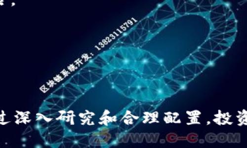 思考的  优质

  全面解析：2023年热门区块链币种及其投资机会 / 

 guanjianci 区块链, 加密货币, 投资机会, 2023年热门币种 /guanjianci 

引言
随着区块链技术的不断发展和成熟，越来越多的区块链币种相继面世，这给投资者带来了丰富的选择。然而，区块链币种的数量庞大，各种不同的项目与发展前景让人眼花缭乱。在这样的市场环境中，如何选择合适的币种，识别投资机会，成为了众多投资者关心的话题。本文将详细分析2023年热门区块链币种并探讨其投资机会。

了解区块链币种
区块链币种并不是单一的加密货币，它们代表着一系列基于区块链技术的资产。这些币种可以分为几类，包括主流币（如比特币和以太坊）、山寨币（如狗狗币和瑞波币）、稳定币（如USDT和USDC），以及专用于特定行业的应用代币。在选择投资对象时，理解这些币种的特点和应用场景至关重要，因为它们的价值和稳定性往往取决于其背后的技术、社区支持和市场需求。

2023年热门区块链币种分析
在2023年，多个区块链币种因其独特的技术和应用场景而受到关注。以下是一些值得一提的热门币种：
ul
li比特币（BTC）：作为第一个区块链货币，比特币不仅是数字货币的先锋，也是市场的风向标。许多投资者将其视为数字黄金，期待其长期增值。/li
li以太坊（ETH）：以太坊平台支持智能合约，让其成为去中心化应用（DApps）发展的先锋。随着以太坊2.0的推出，其可扩展性与安全性大幅提升，吸引了更多投资者。/li
liDogecoin（DOGE）：最初作为玩笑而推出的狗狗币，如今却凭借其活跃的社区氛围和广泛的应用场景而得到关注，成为投资的新热点。/li
li瑞波币（XRP）：虽然瑞波在法律问题上遭遇了一些挑战，但其在金融交易领域的应用潜力仍然吸引了许多投资者的关注。/li
/ul

区块链币种的投资机会
投资区块链币种需要深入分析每种币种的背景、技术，以及市场趋势。以下是一些识别投资机会的方法：
ul
li市场趋势分析：通过对市场动态的了解，识别出潜在的投资风口。例如，节能减排趋势导致对环保币种的关注增加。/li
li项目团队和社区支持：强大的团队背景和活跃的社区往往能够为项目带来更长远的发展潜力，投资者也应考虑这些因素。/li
li技术优势：分析币种背后的技术是识别投资机会的重要一环。例如，以太坊通过其智能合约的优势在项目开发中占据了主导地位。/li
li法规和监管环境：理解相关法律法规的变化可能会影响币种的市场价格和投资策略。/li
/ul

常见问题解答
ul
li什么是区块链币种的流通量及其影响?/li
li区块链币种的市场波动性如何影响投资策略?/li
li如何评估一个新兴币种的投资价值?/li
li区块链技术的发展如何影响币种的选择?/li
li如何避免投资区块链币种中的陷阱?/li
li如何建立一个多元化的区块链币种投资组合?/li
/ul

问题1：什么是区块链币种的流通量及其影响?
区块链币种的流通量是指某种加密货币在市场上流通的数量。通常情况下，币种的总量是由其发行机制决定的，一些币种会有固定的总量，而另一些则可能会随着时间逐渐增发。流通量的变化直接影响币种的市场价格，以下是对流通量影响的深入分析：
1. 供需关系：如果某个币种的需求上升而供应保持不变，那么其市场价格通常会随之上涨。相反，如果供给超过需求，价格就会下跌。因此，跟踪币种的流通量变化是投资决策的重要环节。
2. 市场情绪：流通量往往反映了投资者对该币种的市场情绪。如果投资者普遍看好某个币种，就会增加购买，导致流通量上升。在牛市期间，很多币种的流通量都会显著增加。
3. 流动性：流通量高的币种意味着市场上有更多的买入和卖出交易，这通常会增加其流动性。流动性高的币种对于投资者来说更加方便，可以随时交易。
4. 项目进展：一些币种可能会因为项目的进展而改变流通量。例如，如果一个项目成功吸引了大量用户，其币种需求可能会增加，流通量随之提升，反之亦然。
因此，投资者在选择币种时，除了关注其技术和应用，还应谨慎分析流通量对市场价格的潜在影响。

问题2：区块链币种的市场波动性如何影响投资策略?
市场波动性是衡量币种价格变动程度的指标，对于每一位投资者而言，这都是必须分析的关键因素。在投资区块链币种时，理解市场波动性及其如何影响投资策略至关重要。
1. 高波动性：区块链市场以其高度波动性著称，部分币种在短短几小时内可能会经历价格大幅度的上涨或下跌。这种波动性的存在，既为短期投资者提供了套利机会，也为长期投资者带来了风险。因此，对于风险厌恶型投资者，可能要更加谨慎考虑入市时机。
2. 投资策略调整：对于波动性较大的币种，短期投资者可以采取日内交易策略，而长期投资者可能需要构建更为稳健的投资组合，以抵消市场波动带来的风险。也有投资者选择定投策略，即以固定的时间间隔投资，平均成本，从而降低波动性对投资的影响。
3. 情绪与技术分析：投资者还可以通过技术分析趋势，结合市场情绪来判断适合的投资时机。例如，当市场情绪极度乐观时，投资者可能需要警惕价格的回调风险；而当市场情绪悲观时，反而可能会出现抄底机会。
4. 制定止损策略：波动性也要求投资者具备止损意识。为了防止过大的损失，投资者应该预设止损点，以便在市场行情不利时及时止损。
综上所述，市场波动性是投资策略中不可或缺的因素，投资者需灵活应对，以确保资产安全与增长。

问题3：如何评估一个新兴币种的投资价值?
新兴区块链币种层出不穷，在选择投资对象时，评估其投资价值显得尤为重要。以下是一些关键的评估维度：
1. 项目白皮书：一份详细且内容充实的项目白皮书通常能反映出项目的目标及实现路径。其内容应包括技术架构、应用场景、团队介绍、资金使用计划等。如果项目白皮书缺乏透明度，则需谨慎投资。
2. 团队背景：成功的项目通常由经验丰富、背景强大的团队推动。投资者可以查看团队成员的过往经历，尤其是在区块链和相关领域的工作经历，以及团队是否有成功的项目案例。
3. 市场需求和竞争分析：评估该币种所解决的问题以及市场需求是关键。还需对比竞争项目，分析该币种在市场中的独特性和优势，经济模式的可持续性等。
4. 社区支持：一个强大的社区通常能够支撑项目的成长与发展。投资者应该观察项目在社交媒体上的活跃度、社区成员的热情等，积极的社区支持往往能够为项目带来更好的前景。
5. 法规合规性：随着各国对加密货币的监管逐渐加强，评估项目的合规性也是必不可少的步骤。合规性的货币能够在监管环境中更为安全，也能够保证项目的合法性。
通过以上的评估维度，投资者能够更全面地认识新兴币种的投资价值，从而做出明智的投资决策。

问题4：区块链技术的发展如何影响币种的选择?
区块链技术的不断进化直接影响着加密货币市场的格局以及投资者的选择。以下是技术演变对币种选择的一些影响：
1. 共识机制的演变：不同的区块链网络采用不同的共识机制，如工作量证明（PoW）、权益证明（PoS）等。新兴的共识机制，特别是那些具有高效能和节能特性的机制，可能会引导资金向这些币种倾斜。
2. 智能合约的普及：智能合约的应用使得去中心化应用（DApps）的开发变得更加方便和经济，这促生了以太坊等平台的崛起。随着用户对DApps需求的增加，投资者可能更倾向于选择那些具备智能合约能力的币种。
3. 区块链的可扩展性：技术的不断进步推动了区块链可扩展性的发展，能够处理更多交易的币种将越来越受到青睐。这一点尤其在交易速度和手续费等方面尤为显著，从而影响币种的选择。
4. 隐私保护技术：随着隐私保护意识的提升，应用了更严格隐私保护技术的币种（如门罗币、Zcash）受到特定用户群体的青睐。投资者会关注是否有项目能够合理应用隐私保护技术，从而吸引更多的用户参与。
综上所述，区块链技术的发展对币种的选择有深远影响，投资者应关注技术的趋势与变革，从中发现潜在的投资机会。

问题5：如何避免投资区块链币种中的陷阱?
区块链市场吸引了众多投资者的关注，但市场中的陷阱也不少。以下是一些避免陷阱的方法：
1. 充分调研：在投资前，对项目进行深入的调研是必要的。了解项目背景、团队、技术和市场需求等，避免投资那些缺乏透明度或基本信息不全的币种。
2. 警惕空投或“快速致富”项目：诸如空投和快速致富等高风险项目可能是骗局，需特别小心。投资者应该理性的评估风险，不要被虚假的宣传所吸引。
3. 选择成熟的交易平台：在交易过程中，选择缺乏声誉或合规性的交易平台可能导致资产遭受损失。投资者应选择经过验证，具有良好声誉和合规的交易所进行交易。
4. 保持投资分散：将资产集中投入某一币种可能导致过大的风险，建议建立多元化的投资组合，通过合理配置降低整体风险。
5. 设置止盈止损：及时设置止盈和止损策略，将风险控制在可接受的范围内，能够有效避免情绪决策带来的坏结果。
总之，投资者在区块链领域中需保持谨慎，不轻信流言，做好充分的市场分析，才能在复杂的市场环境中获得可观的收益。

问题6：如何建立一个多元化的区块链币种投资组合?
建立一个多元化的区块链币种投资组合是达成风险管理和收益最大化的有效方式。以下是构建多元投资组合的一些关键步骤：
1. 明确投资目标：在构建投资组合前，首先需要设定清晰的投资目标，包括预期收益、风险承受能力和投资期限等。明确定目标有助于为后期的资产配置做好准备。
2. 资产类别划分：在投资组合中，不同种类的币种可以带来自不同的收益和风险，建议在主流币种、山寨币、稳定币等类别中各占有一定的比例。
3. 行情分析与动态调整：定期对市场动态和币种表现进行监控，必要时对资产配置做出调整。市场行情变化可能使某些币种的价值波动，灵活调整可以有效应对市场风险。
4. 定期审视投资组合：如同其他任何投资组合，区块链投资组合也应该定期审查，在评估表现后进行调整，以确保市场及个人目标继续匹配。
5. 保持学习与更新：区块链领域日新月异，投资者需不断学习最新的技术动态、市场趋势和项目解析，确保投资组合与当前市场保持同步。
通过以上方法，投资者能够有效构建多元化的区块链币种投资组合，实现更为可持续的财富增值。

总结
在2023年的区块链市场中，投资者面对着丰富的币种选择。在选择适合的币种时，除了关注其技术和市场前景，还需分析其流通量、市场波动性、投资机会和潜在风险。通过深入研究和合理配置，投资者不仅能够有效规避市场风险，还能在多变的市场环境中抓住投资机会，实现资产的增值和长期收益。