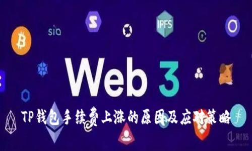 TP钱包手续费上涨的原因及应对策略