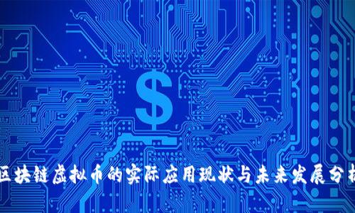 区块链虚拟币的实际应用现状与未来发展分析