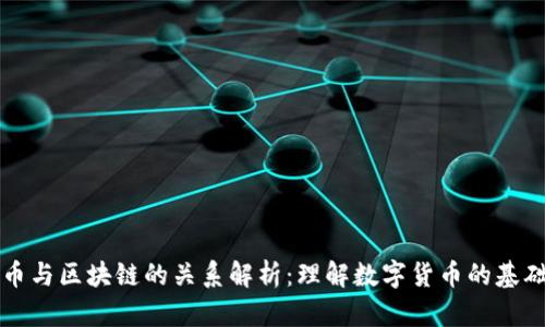 币与区块链的关系解析：理解数字货币的基础