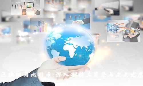 区块链与比特币：深入剖析其背景与未来发展