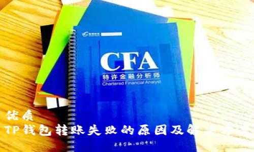 优质
TP钱包转账失败的原因及解决方案