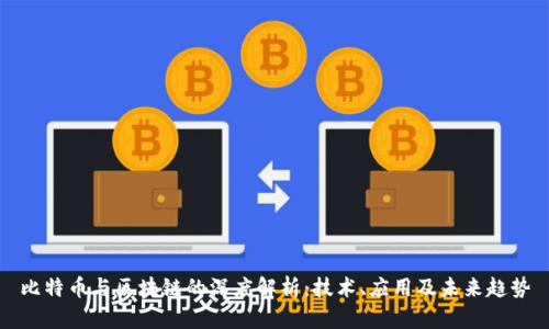 比特币与区块链的深度解析：技术、应用及未来趋势