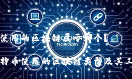 比特币使用的区块链属于哪个？

揭秘比特币使用的区块链类型及其工作原理