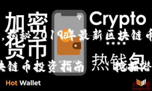 绝对不要再等，揭秘2019年最新区块链币的投资机会！

2019最新区块链币投资指南——挖掘潜在财富的机会