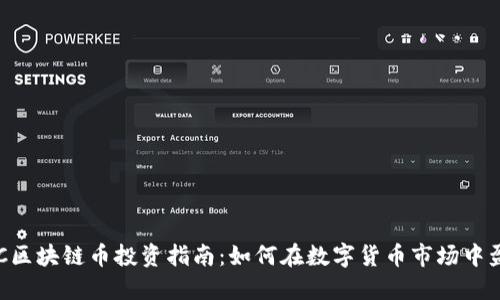 LAC区块链币投资指南：如何在数字货币市场中盈利