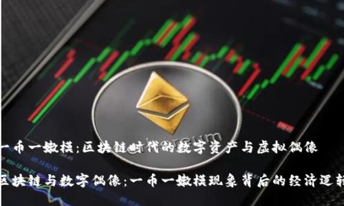 一币一嫩模：区块链时代的数字资产与虚拟偶像

区块链与数字偶像：一币一嫩模现象背后的经济逻辑