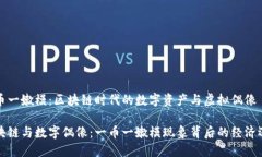 一币一嫩模：区块链时代的数字资产与虚拟偶像