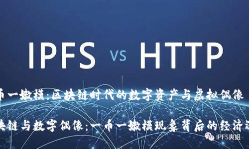 一币一嫩模：区块链时代的数字资产与虚拟偶像

区块链与数字偶像：一币一嫩模现象背后的经济逻辑