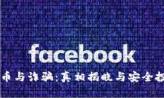 区块链币与诈骗：真相揭晓与安全投资指南