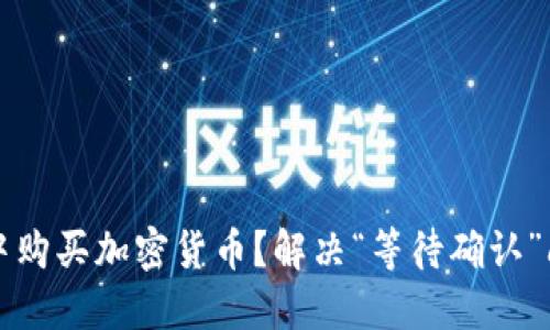 如何在TP钱包中购买加密货币？解决“等待确认”问题的全面指南