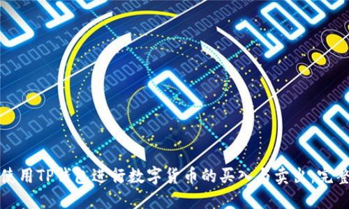 如何使用TP钱包进行数字货币的买入与卖出：完整指南