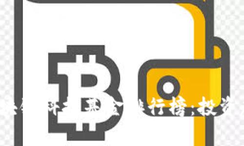 2023年最新区块链科技基金排行榜：投资趋势与前景分析