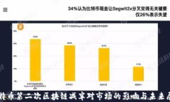 比特币第二次区块链减半对市场的影响与未来展