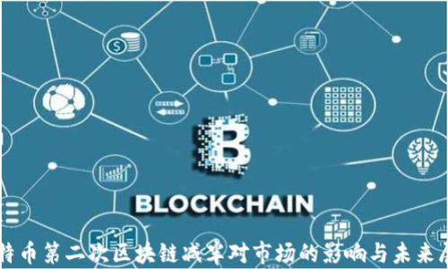 
比特币第二次区块链减半对市场的影响与未来展望