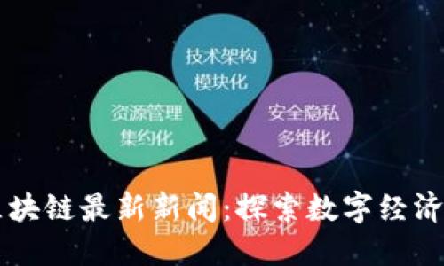 云南区块链最新新闻：探索数字经济新模式