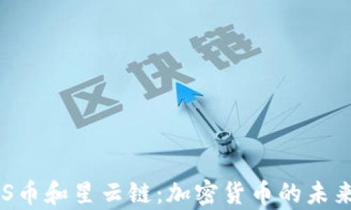 
深入探讨COS币和星云链：加密货币的未来与应用前景